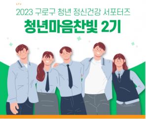 구로구정신건강복지센터_청년마음찬빛2기 개별과제_조수진